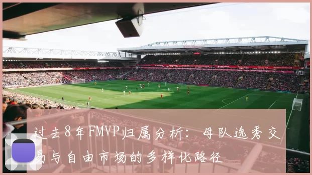 过去8年FMVP归属分析：母队选秀交易与自由市场的多样化路径