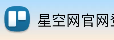 星空网官网登录入口 logo